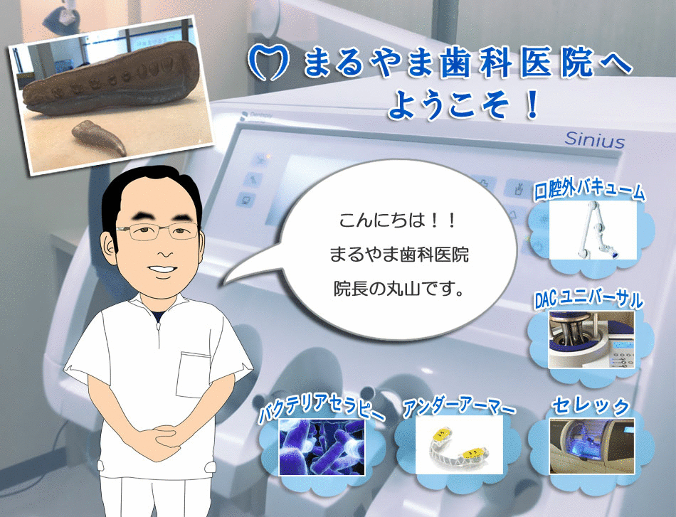 松戸市 松戸新田　歯医者　まるやま歯科医院へようこそ　痛みの少ない治療をめざしています。